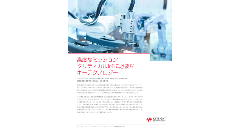 高度なミッション クリティカルIoTに必要なキーテクノロジー